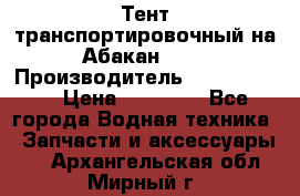 Тент транспортировочный на Абакан-380 › Производитель ­ JET Trophy › Цена ­ 15 000 - Все города Водная техника » Запчасти и аксессуары   . Архангельская обл.,Мирный г.